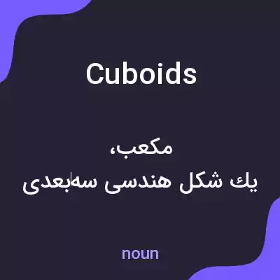 معنی cuboids به فارسی معنی cuboids به فارسی