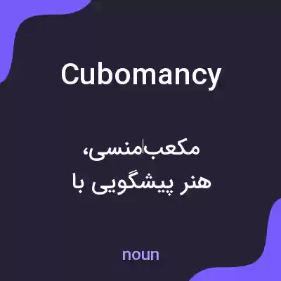 معنی cubomancy به فارسی معنی cubomancy به فارسی