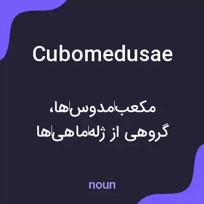 معنی cubomedusae به فارسی معنی cubomedusae به فارسی