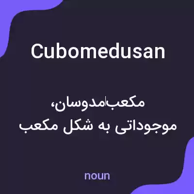 معنی cubomedusan به فارسی معنی cubomedusan به فارسی