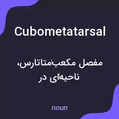 معنی cubometatarsal به فارسی معنی cubometatarsal به فارسی