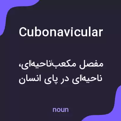 معنی cubonavicular به فارسی معنی cubonavicular به فارسی