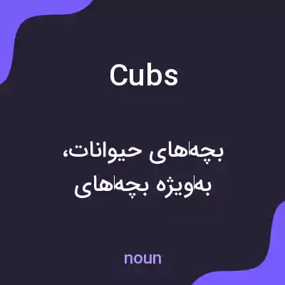 معنی cubs به فارسی معنی cubs به فارسی