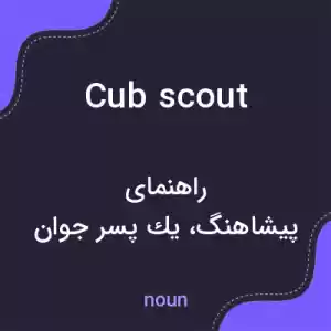 معنی cub scout به فارسی معنی cub scout به فارسی