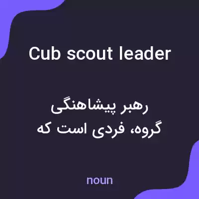 معنی cub scout leader به فارسی