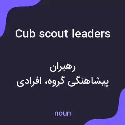 معنی cub scout leaders به فارسی