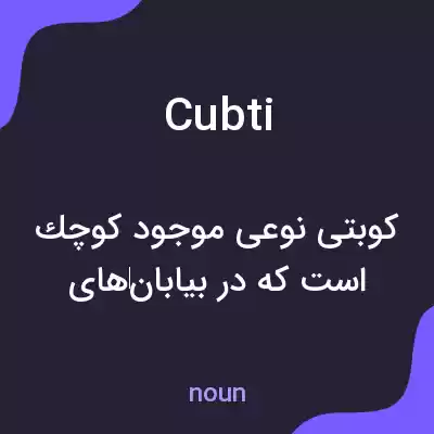 معنی cubti به فارسی معنی cubti به فارسی
