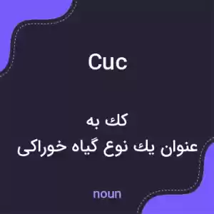 معنی cuc به فارسی معنی cuc به فارسی