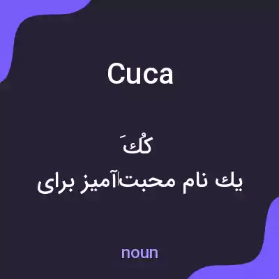 معنی cuca به فارسی معنی cuca به فارسی