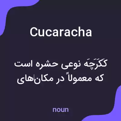 معنی cucaracha به فارسی