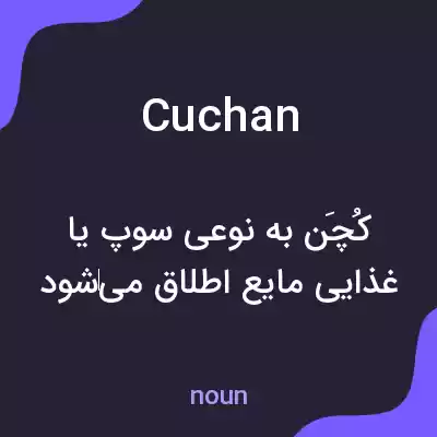 معنی cuchan به فارسی معنی cuchan به فارسی