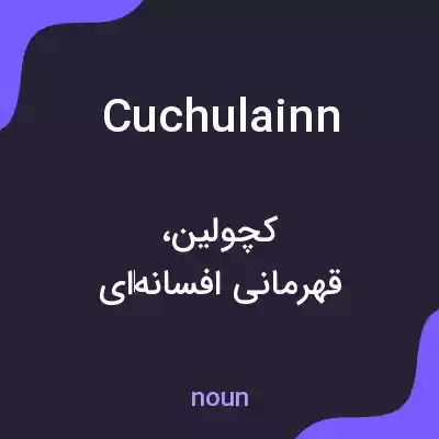 معنی cuchulainn به فارسی معنی cuchulainn به فارسی