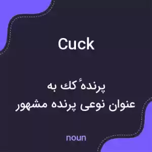 معنی cuck به فارسی معنی cuck به فارسی
