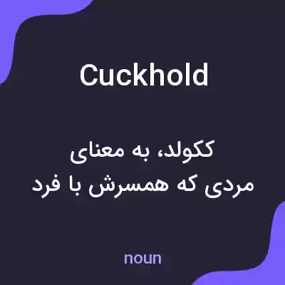 معنی cuckhold به فارسی