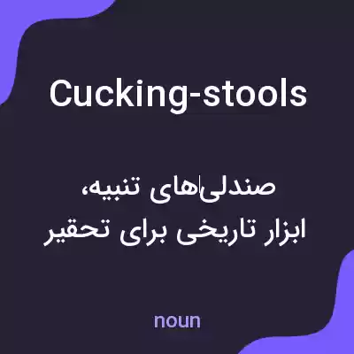 معنی cucking-stools به فارسی معنی cucking-stools به فارسی