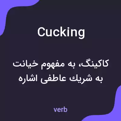 معنی cucking به فارسی معنی cucking به فارسی