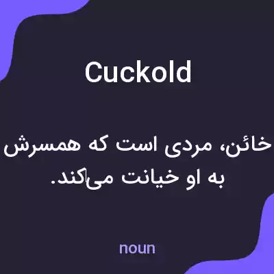 معنی cuckold به فارسی معنی cuckold به فارسی