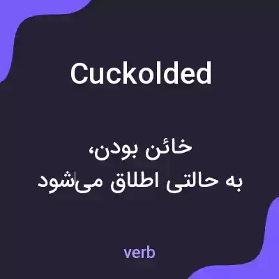 معنی cuckolded به فارسی معنی cuckolded به فارسی