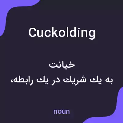 معنی cuckolding به فارسی معنی cuckolding به فارسی
