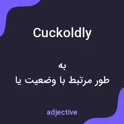 معنی cuckoldly به فارسی