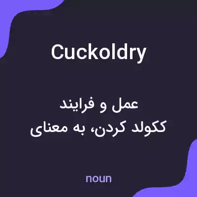 معنی cuckoldry به فارسی معنی cuckoldry به فارسی