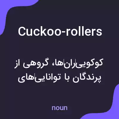 معنی cuckoo-rollers به فارسی معنی cuckoo-rollers به فارسی