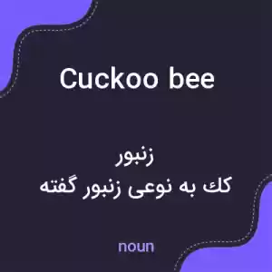 معنی cuckoo bee به فارسی