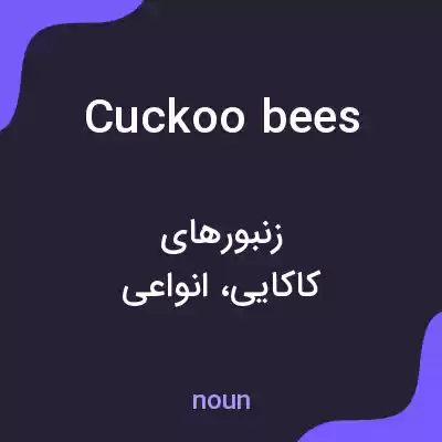 معنی cuckoo bees به فارسی معنی cuckoo bees به فارسی