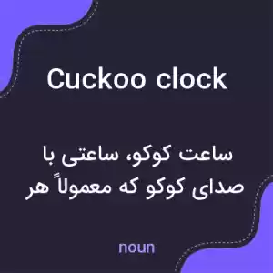 معنی cuckoo clock به فارسی