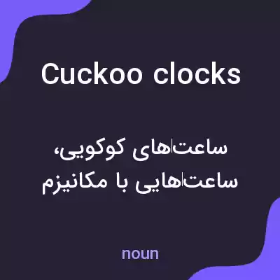 معنی cuckoo clocks به فارسی معنی cuckoo clocks به فارسی