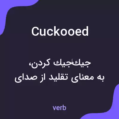 معنی cuckooed به فارسی معنی cuckooed به فارسی