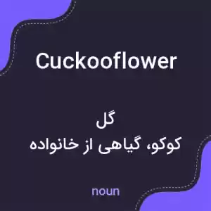 معنی cuckooflower به فارسی معنی cuckooflower به فارسی