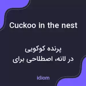 معنی cuckoo in the nest به فارسی معنی cuckoo in the nest به فارسی