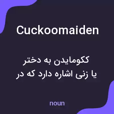 معنی cuckoomaiden به فارسی معنی cuckoomaiden به فارسی