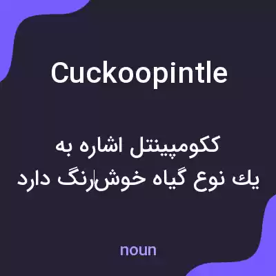 معنی cuckoopintle به فارسی معنی cuckoopintle به فارسی