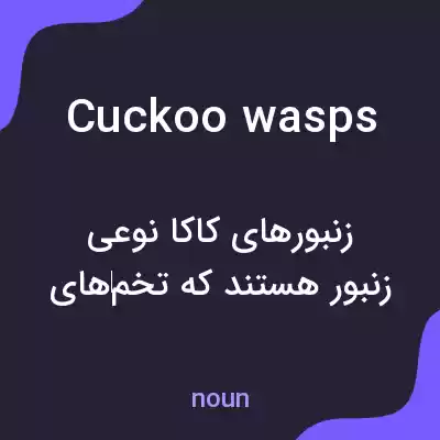 معنی cuckoo wasps به فارسی معنی cuckoo wasps به فارسی