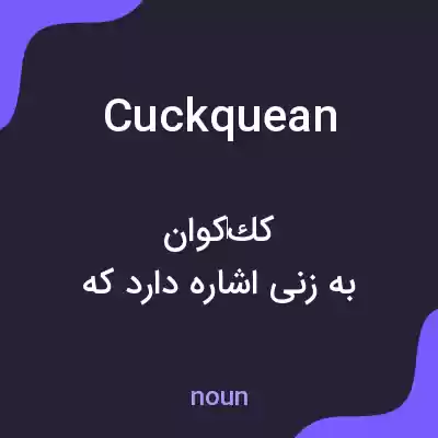 معنی cuckquean به فارسی معنی cuckquean به فارسی
