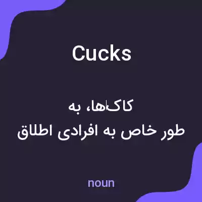 معنی cucks به فارسی معنی cucks به فارسی