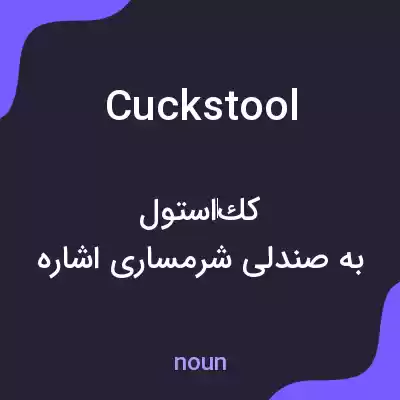 معنی cuckstool به فارسی معنی cuckstool به فارسی