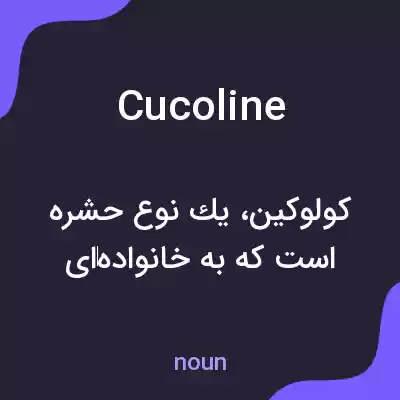 معنی cucoline به فارسی معنی cucoline به فارسی