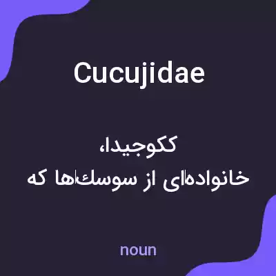 معنی cucujidae به فارسی معنی cucujidae به فارسی