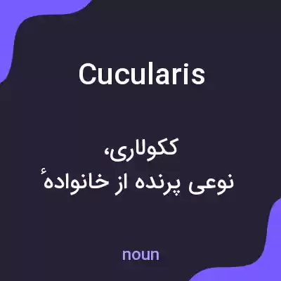 معنی cucularis به فارسی معنی cucularis به فارسی