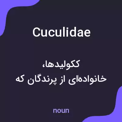 معنی cuculidae به فارسی معنی cuculidae به فارسی