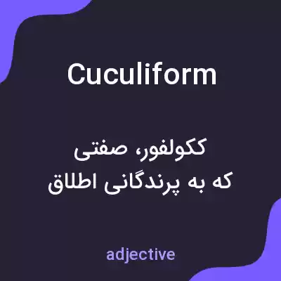 معنی cuculiform به فارسی معنی cuculiform به فارسی