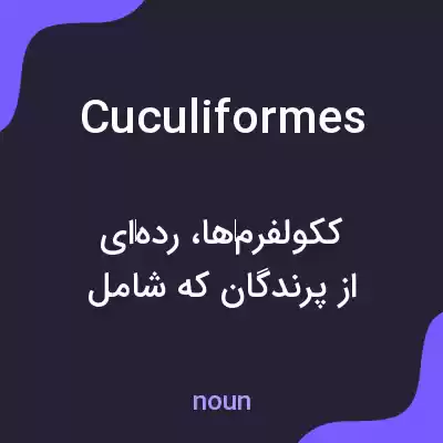معنی cuculiformes به فارسی معنی cuculiformes به فارسی