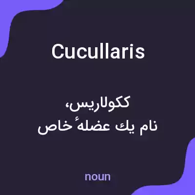 معنی cucullaris به فارسی معنی cucullaris به فارسی