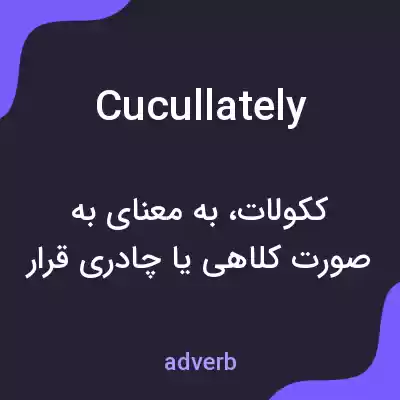 معنی cucullately به فارسی معنی cucullately به فارسی
