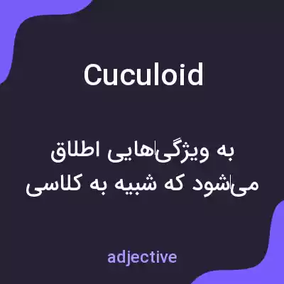 معنی cuculoid به فارسی معنی cuculoid به فارسی