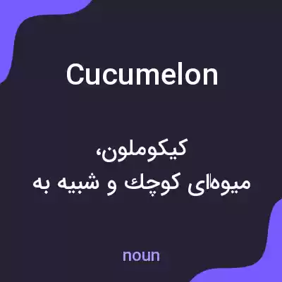 معنی cucumelon به فارسی معنی cucumelon به فارسی