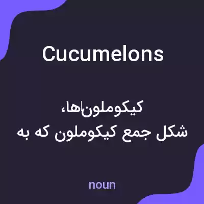 معنی cucumelons به فارسی معنی cucumelons به فارسی
